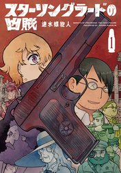 スターリングラードの凶賊