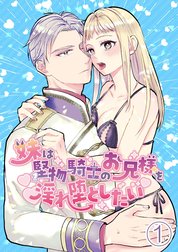 妹は堅物騎士のお兄様を淫れ堕としたい