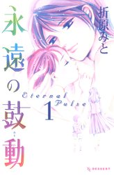 永遠の鼓動　Eternal Pulse