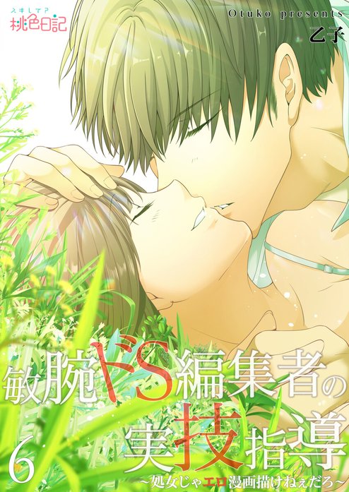 敏腕ドＳ編集者の実技指導～処女じゃエロ漫画描けねぇだろ～