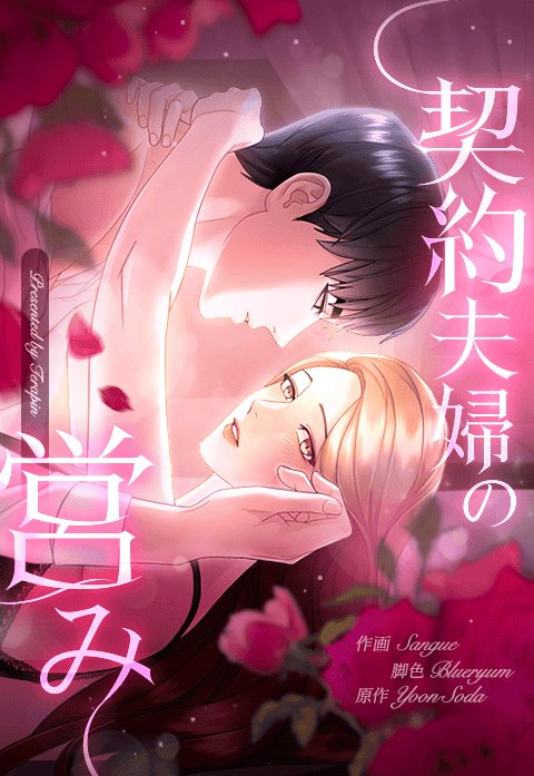 契約夫婦の営み