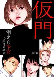 仮門　消えた少女―10年目の真実