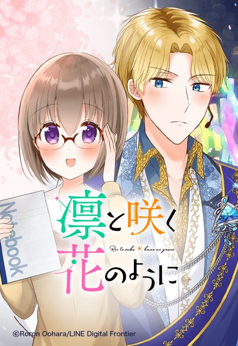凛と咲く花のように