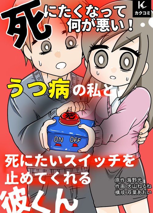 死にたくなって何が悪い！うつ病の私と死にたいスイッチを止めてくれる彼くん