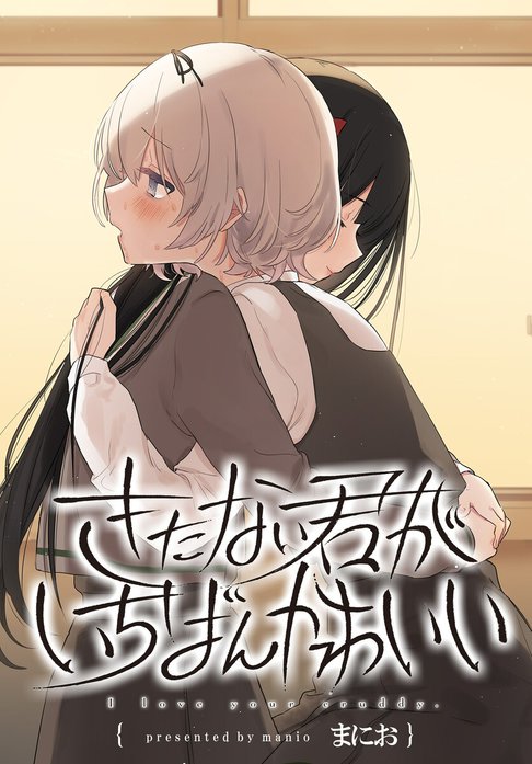 きたない君がいちばんかわいい 連載版 きたない君がいちばんかわいい