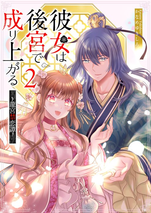 彼女は後宮で成り上がる～龍宮禁恋譚～