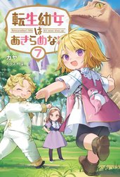 転生幼女はあきらめない