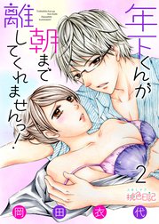 年下くんが朝まで離してくれませんっ！