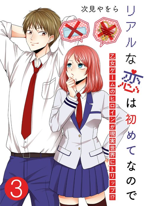 リアルな恋は初めてなので～乙女ゲームのヒロインが現実世界にトリップ！？～【単話版】