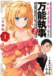 わがまま王女に仕えた万能執事、隣の帝国で最強の軍人に成り上がり無双する　分冊版