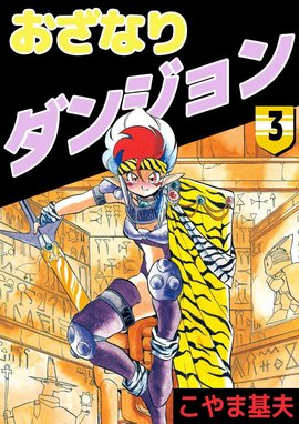 おざなりダンジョン　天虹の城編　　こやま基夫 おざなりダンジョン 17巻 | こやま 基夫 | マンガ | Kindleストア | Amazon