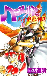 ハーメルンのバイオリン弾き