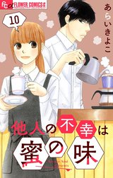 他人の不幸は蜜の味【マイクロ】