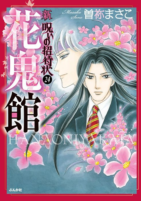 新 呪いの招待状（分冊版）｜曽祢まさこ｜LINE マンガ