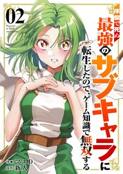 序盤で死ぬ最強のサブキャラに転生したので、ゲーム知識で無双する【電子単行本版】