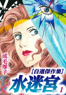 3話無料】水迷宮 【自選傑作集】｜無料マンガ｜LINE マンガ