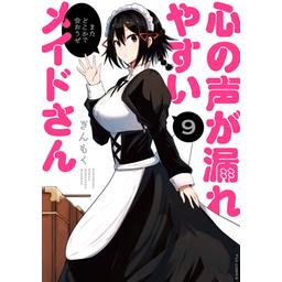 ☆特典12点付き [ぎんもく] 心の声が漏れやすいメイドさん 1-6巻 楽天ブックス: 心の声が漏れやすいメイドさん 6 - ぎんもく