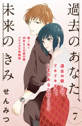 過去のあなた、未来のきみ［ｃｏｍｉｃ　ｔｉｎｔ］分冊版