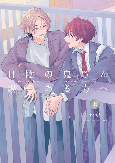 【全年齢版】日陰の鬼さん陽のある方へ【タテヨミ】