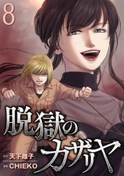 脱獄のカザリヤ