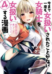 今まで一度も女扱いされたことがない女騎士を女扱いする漫画