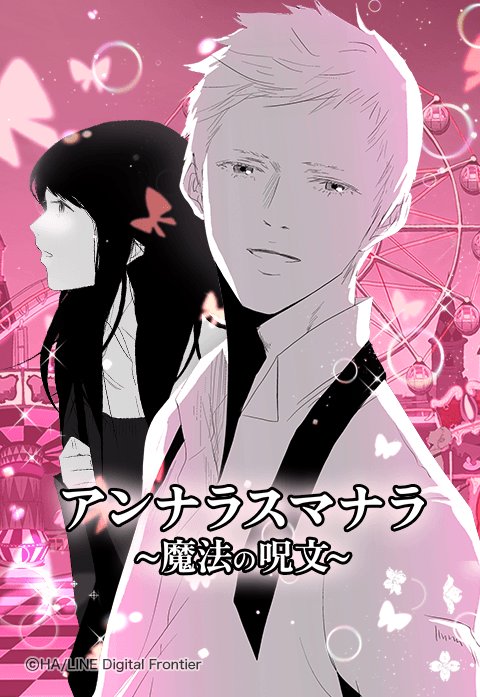 アンナラスマナラ～魔法の呪文～