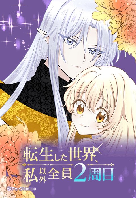 転生した世界、私以外全員2周目