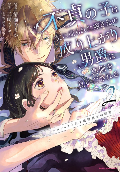 不貞の子は父に売られた嫁ぎ先の成り上がり男爵に真価を見いだされる　～ロレッタと天才魔道具士の結婚～