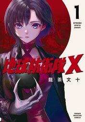 地球防衛隊Ｘ