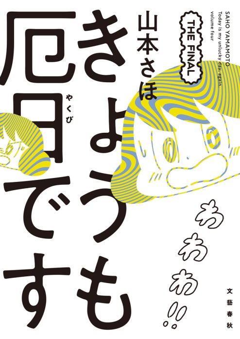 きょうも厄日です