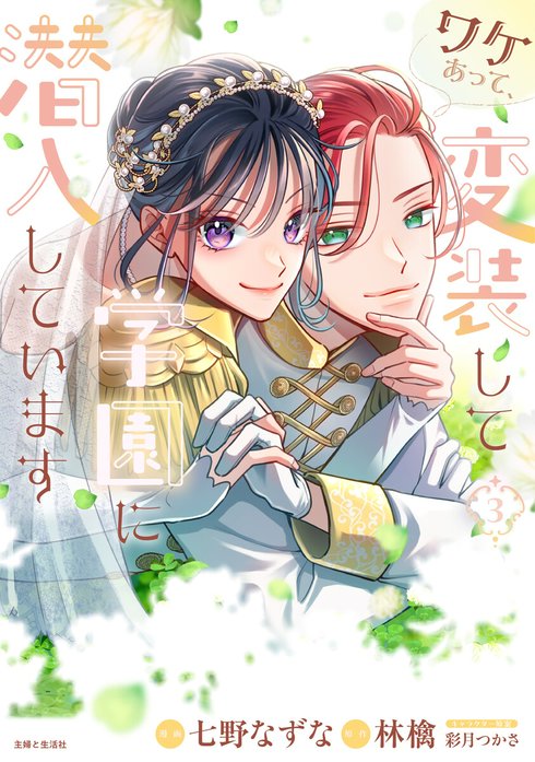 ワケあって、変装して学園に潜入しています（コミック）