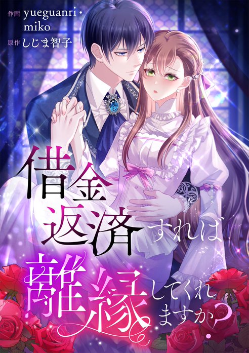 借金返済すれば離縁してくれますか？【タテヨミ】