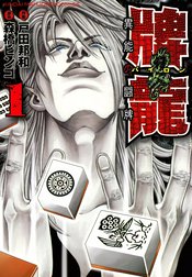 牌龍　異能の闘牌