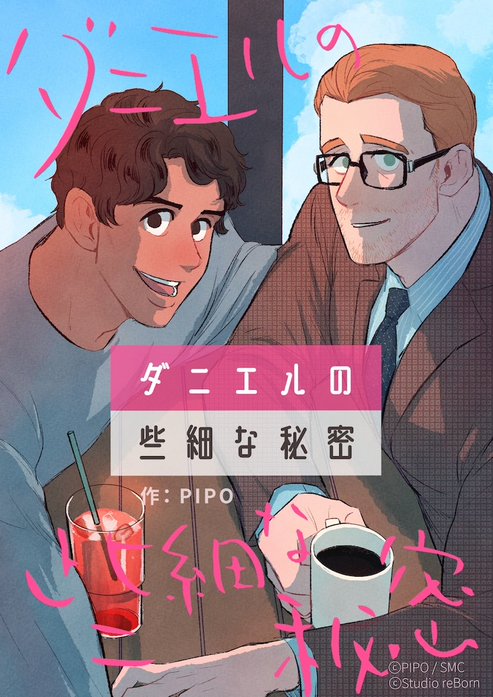 ダニエルの些細な秘密【タテヨミ】