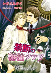 禁断の秘密クラブ【書下ろし】