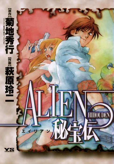 ＡＬＩＥＮ（エイリアン）秘宝伝