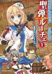 アリアンロッド2E・リプレイ 聖弾のルーチェ