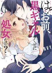 は？お前、黒ギャルのくせに処女なの？【単行本版特典ペーパー付き】