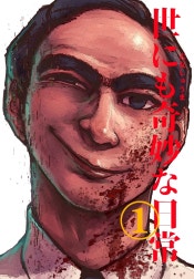 世にも奇妙な日常