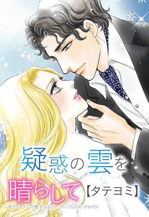 疑惑の雲を晴らして【タテヨミ】