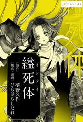―夢野久作『縊死体』―あの極限の文学作品を美麗漫画で読む。
