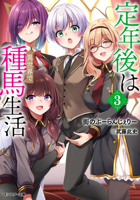 定年後は異世界で種馬生活（ノベル） 定年後は異世界で種馬生活