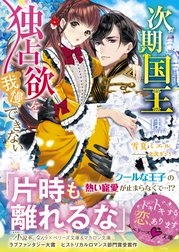 次期国王は独占欲を我慢できない