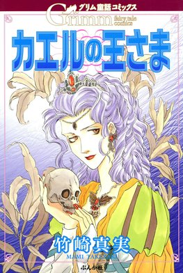5話無料】グリム童話コミックス カエルの王さま｜無料マンガ｜LINE マンガ