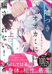 嘘つきオオカミには騙されない！【再編集版】