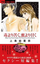 毒より苦く、蜜より甘く