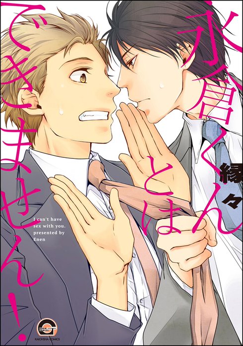 永倉くんとはできません！【再編集版】