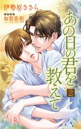 小説花丸　あの日の君を教えて