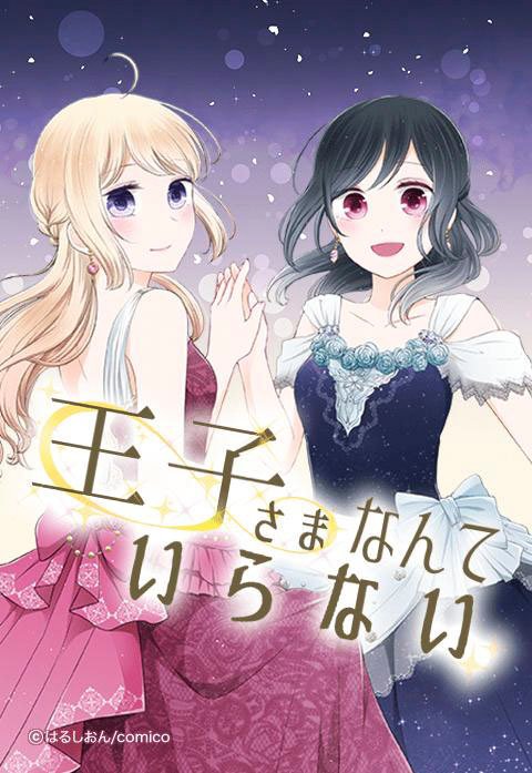 王子さまなんていらない【タテヨミ】
