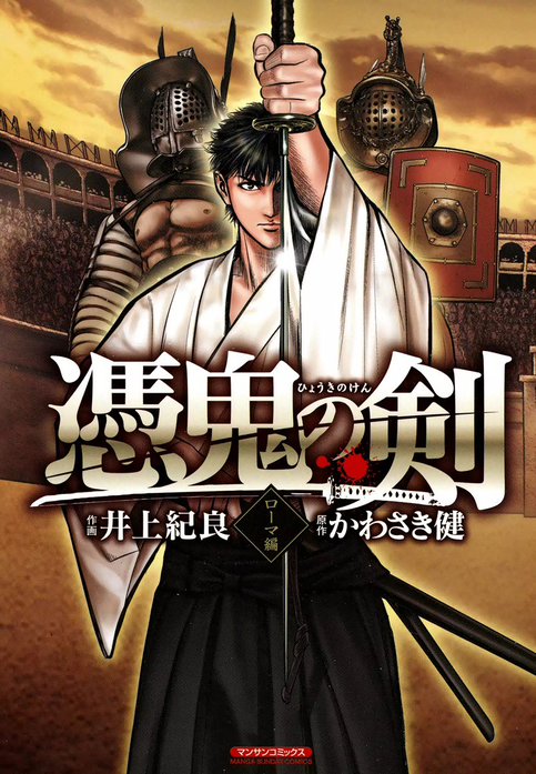 憑鬼の剣　～ローマ編～